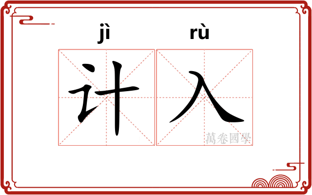 计入