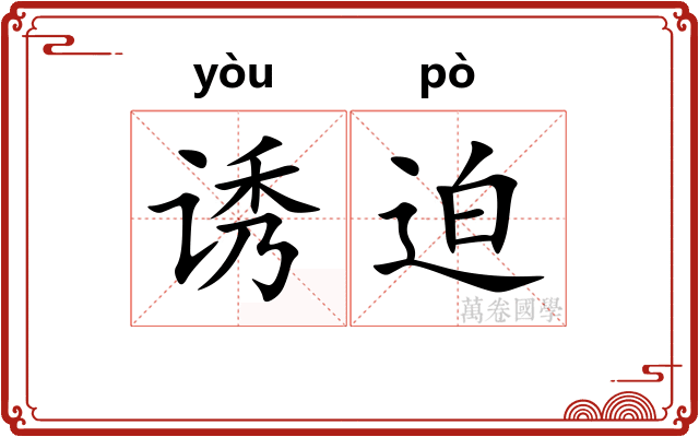 诱迫