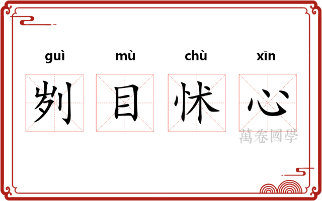 刿目怵心 刿目怵心