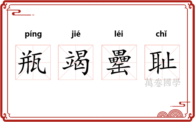 瓶竭罍耻
