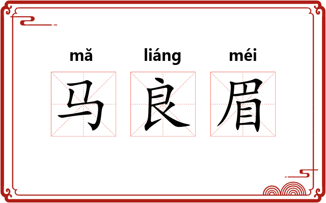 马良眉