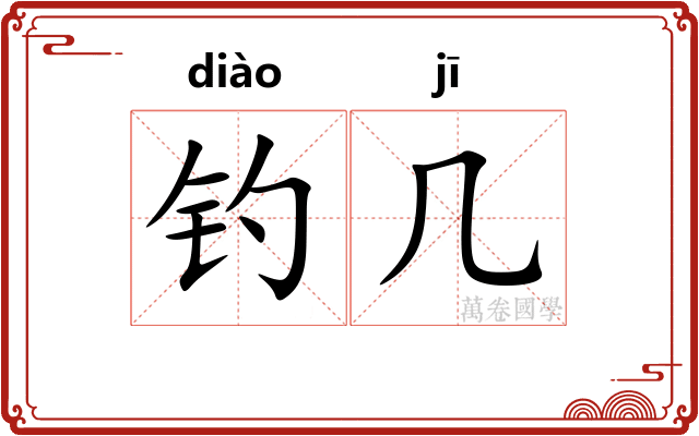 钓几