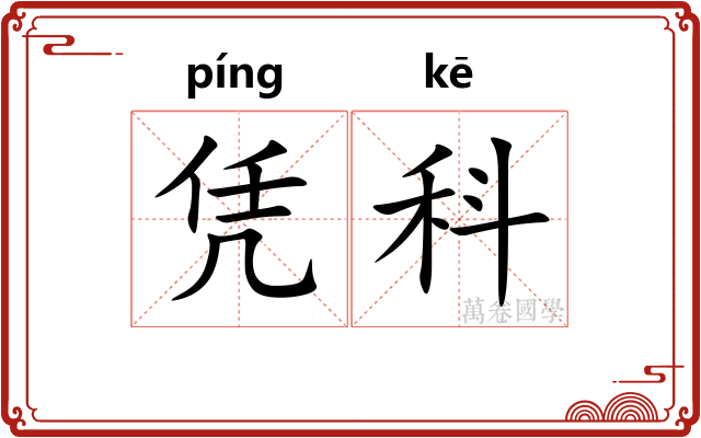 凭科 凭科