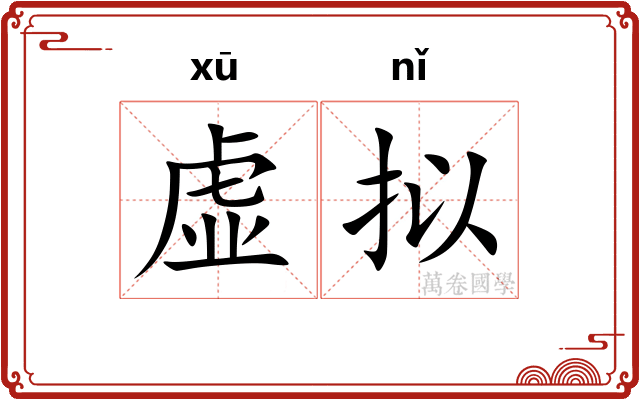 虚拟