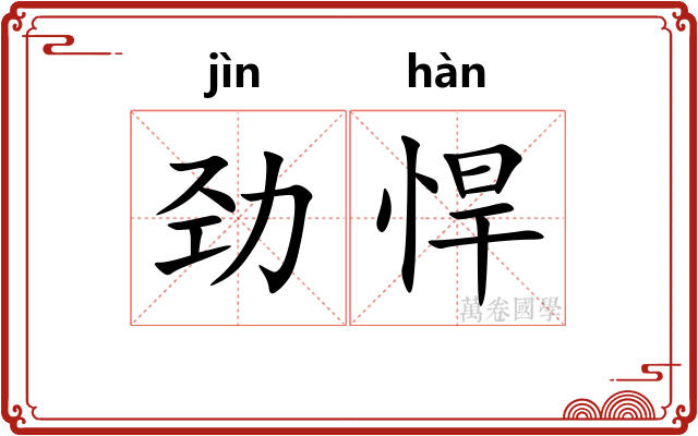 劲悍