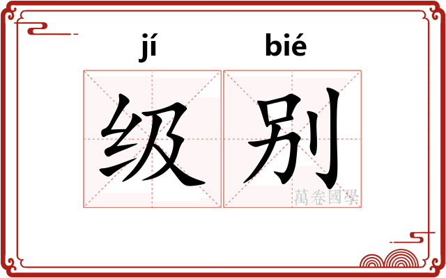 级别