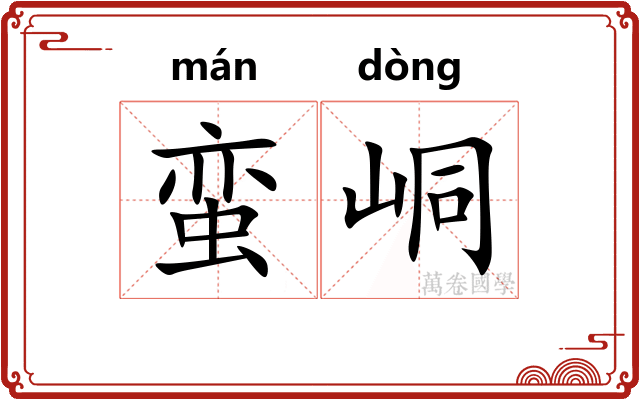 蛮峒