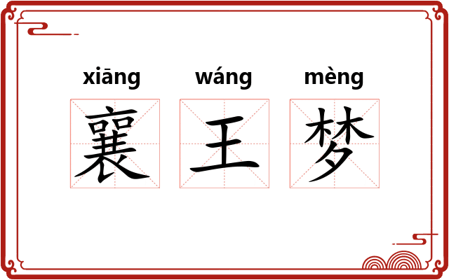 襄王梦