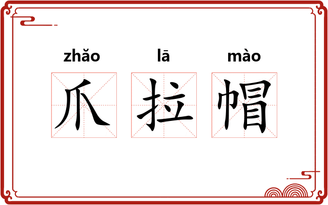 爪拉帽 爪拉帽