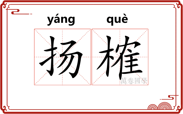 扬榷