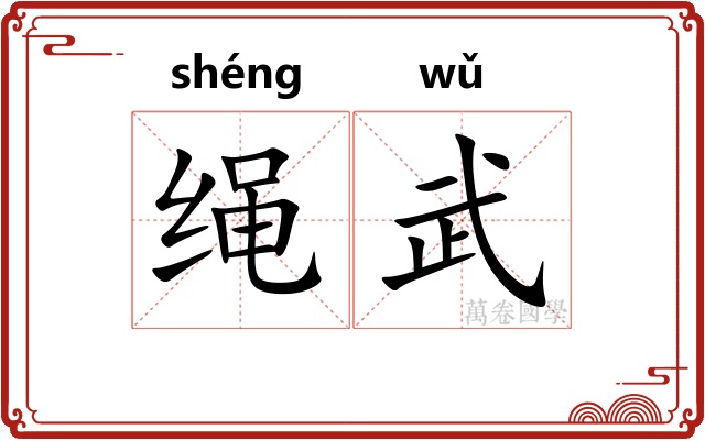 绳武