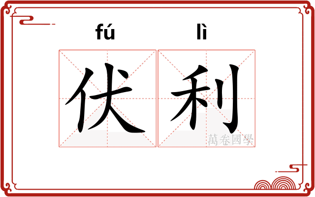 伏利 伏利