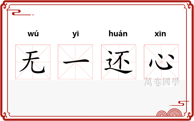 无一还心