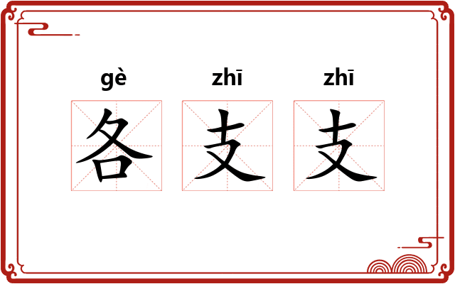 各支支
