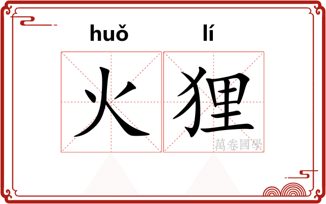 火狸