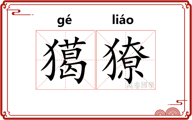 獦獠