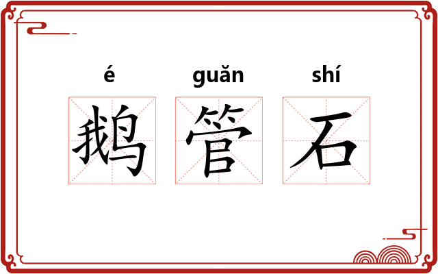 鹅管石