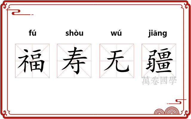 福寿无疆