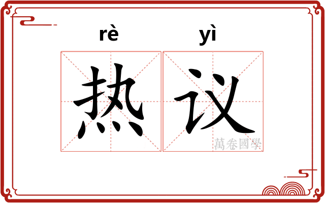 热议