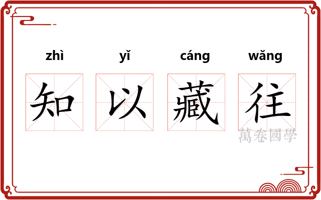 知以藏往 知以藏往