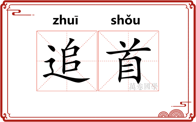 追首 追首