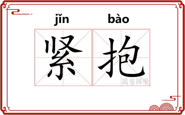 紧抱