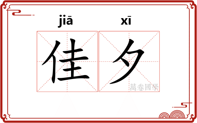 佳夕