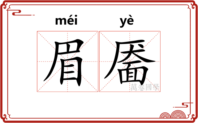 眉靥