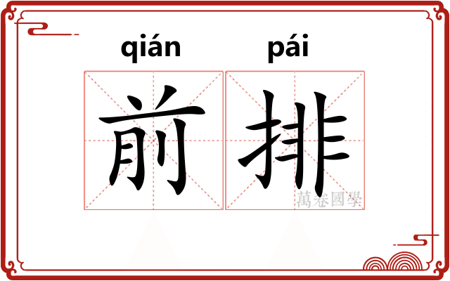 前排 前排