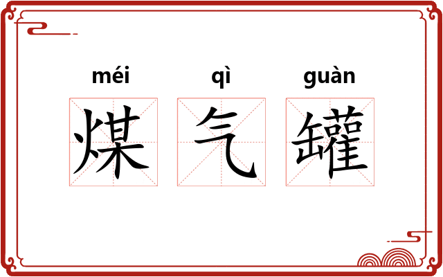 煤气罐