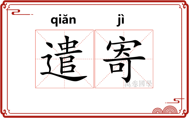 遣寄