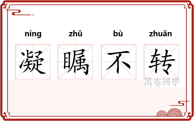 凝瞩不转