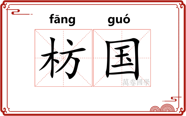 枋国