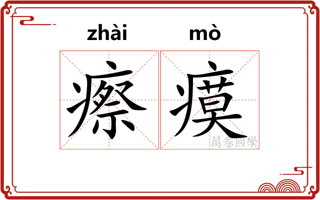 瘵瘼