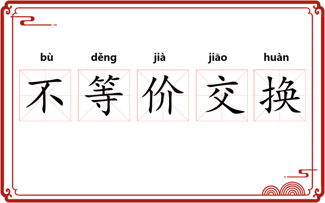 不等价交换