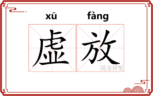 虚放