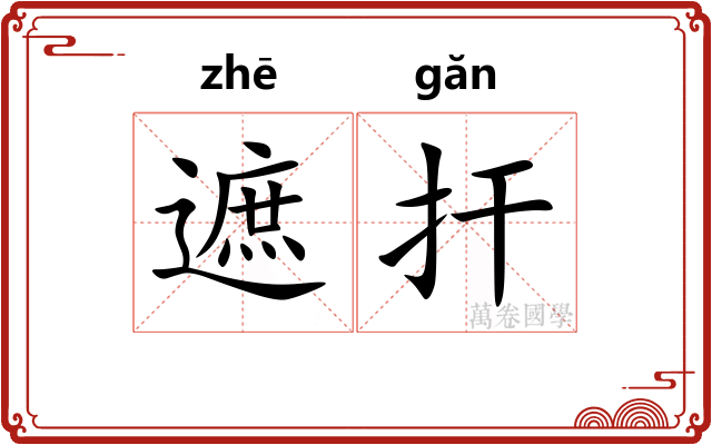遮扞