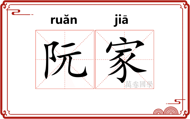 阮家