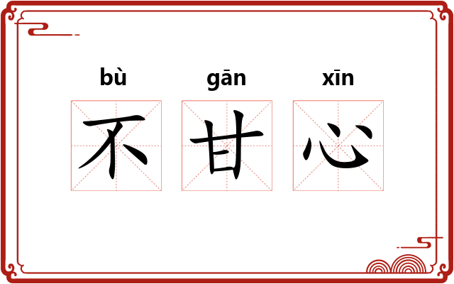 不甘心