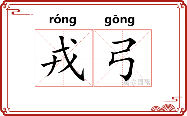 戎弓