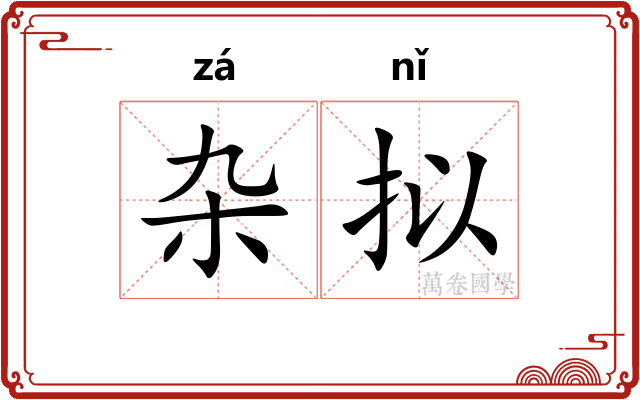 杂拟