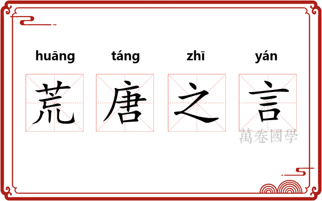 荒唐之言 荒唐之言