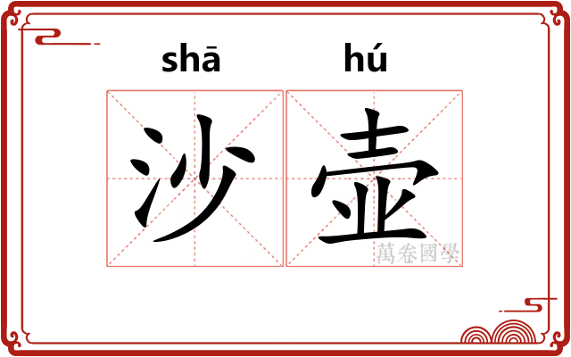 沙壶
