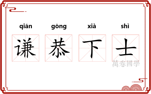 谦恭下士