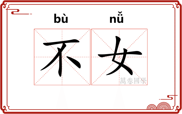 不女
