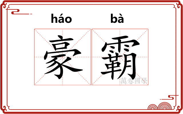 豪霸