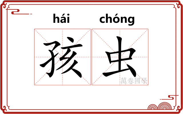 孩虫