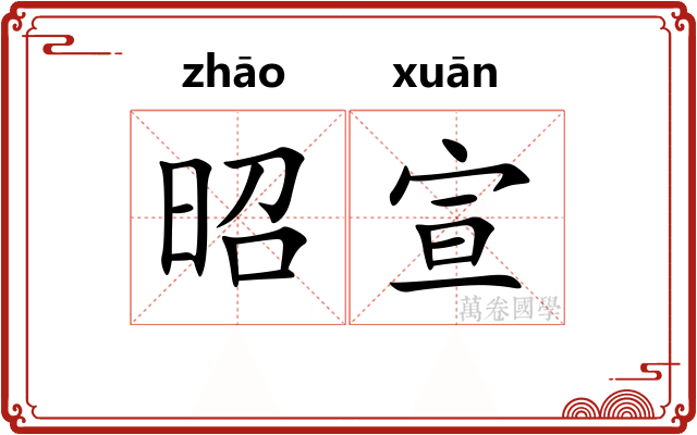 昭宣