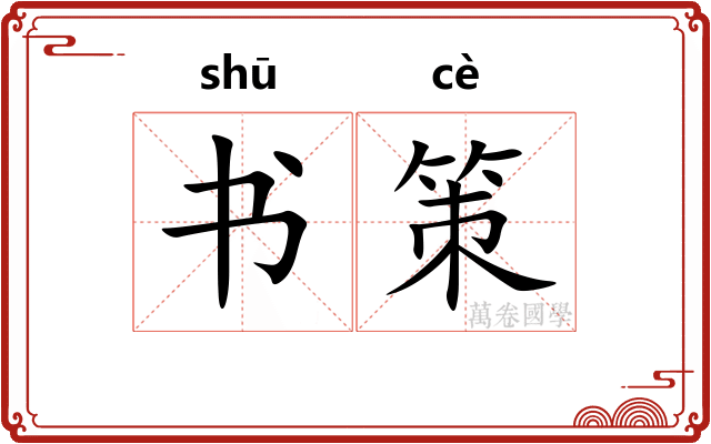 书策