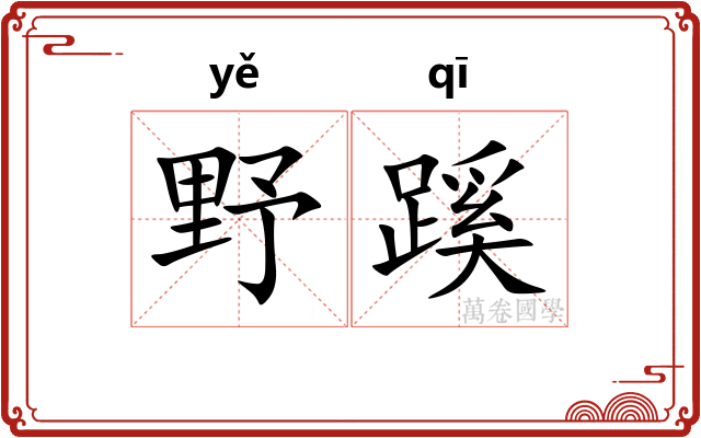 野蹊